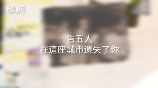 告五人-在這座城市遺失了你（歌詞）
