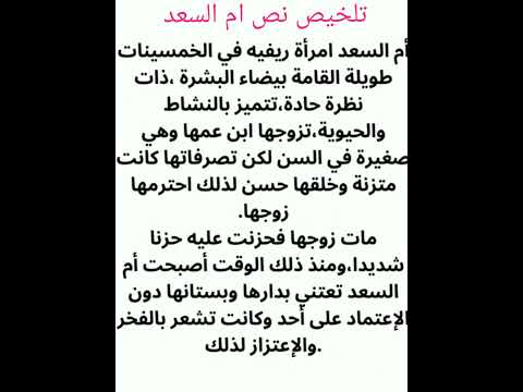 تلخيص نص ام السعد لي سنة اولي متوسط