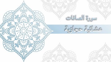 تلاوة حجازية عبدالله عبدالفتاح حاكم