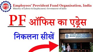 EPFO ऑफिस का एड्रेस निकालनासीखें ऑनलाइन 2022 | epfo office address search