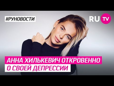 Анна Хилькевич откровенно о своей депрессии