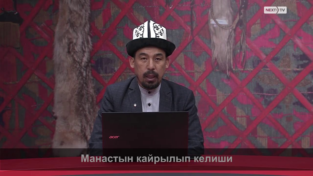 МАНАС БАЯНЫ: Манастын кайрылып келиши