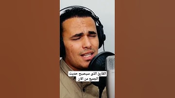 اجمل تلاوة خاشعة بصوت القارئ مصطفى البرزاوي