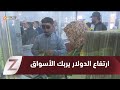 الأنبار ارتفاع الدولار يربك الأسواق ويثقل كاهل المواطنين