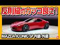 【これは買う!】マツダ ICONIC SP(アイコニックSP)がカッコ良すぎる!! 内装･外装レポート! 2ローターのロータリーエンジン搭載EVが凄い!! | MAZDA ICONIC SP