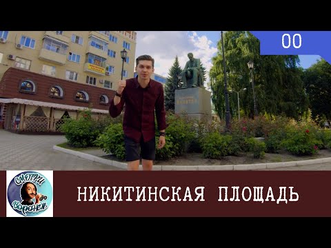 Видео: Воронеж, Никитинская, 1: тэнд юу байгаа, хаяг руу хэрхэн хүрэх вэ?