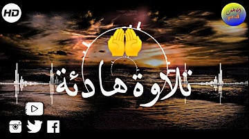 ارح قلبك 💚قران كريم.. تلاوة هادئة تريح القلب والعقل والبدن  💙🎧 // Best Quran