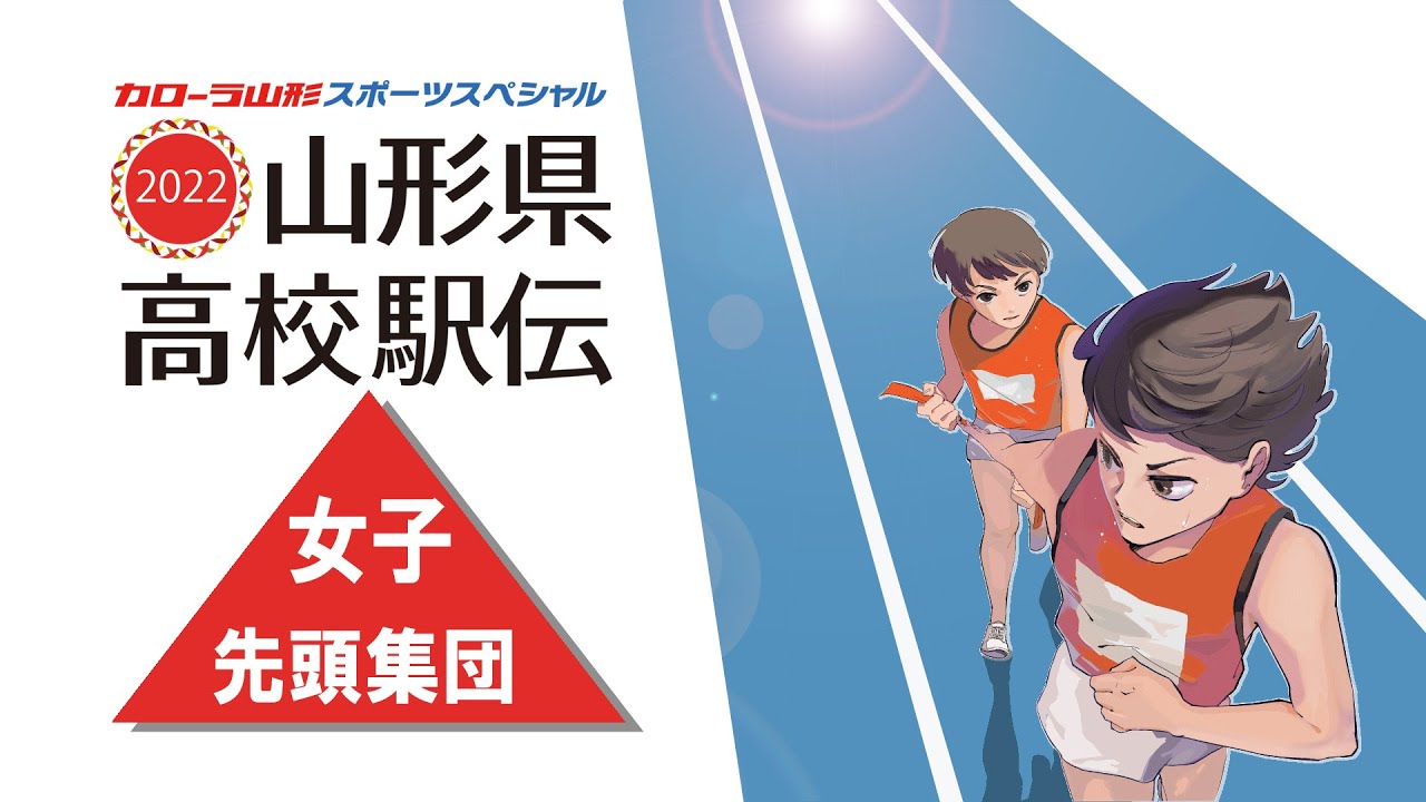 山形県高校駅伝22 女子先頭集団 Live配信 Youtube