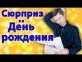 Я подарила МУЖУ ГАЗЕТУ на День рождения / Квест-челлендж