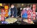 【お好み焼き】焼きそば3つ玉￥750食べてみた
