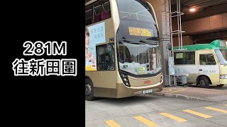 九巴281M巴士由九龍塘到￼新田圍（縮時版）
