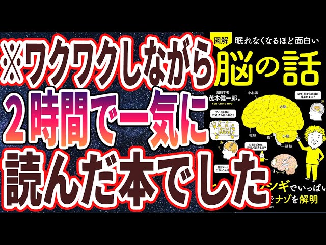【ベストセラー】「眠れなくなるほど面白い 図解 脳の話」を世界一わかりやすく要約してみた【本要約】