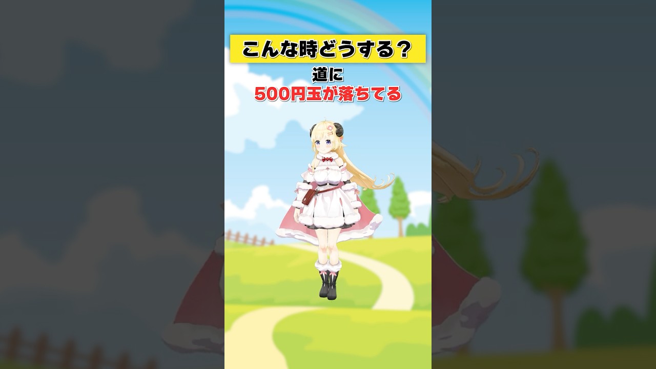 道に500円玉が落ちてる…！【 #今日のわため 】 #shorts #hololive #vtuber