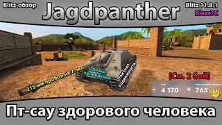 видео: ОПАСНАЯ КОШКА – JagdPanther | Обзор (гайд) Tanks Blitz 11.8.1! картинка: ОПАСНАЯ КОШКА – JagdPanther | Обзор (гайд) Tanks Blitz 11.8.1!