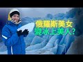 【外國人第一次超美冰川旅行】 冷到不行但是遇到可愛的狗勾❤️