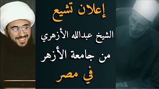 إعلان تشيع | الأستاذ الشيخ عبدالله الأزهري من جامعة الأزهر في مصر | بعد بيان الأدلة العلمية