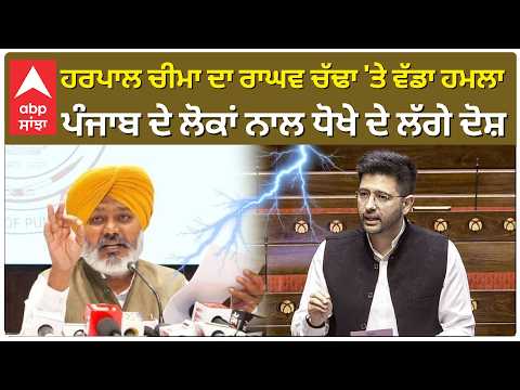 Harpal Cheema Slams Raghav Chadha : ਹਰਪਾਲ ਚੀਮਾ ਦਾ ਤਿੱਖਾ ਹਮਲਾ! ਰਾਘਵ ਚੱਢਾ ਨੇ ਕੀਤਾ ਪੰਜਾਬ ਨਾਲ ਧੋਖਾ | Abp