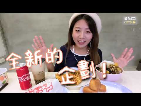 【ASMR吃播】台灣夜市美食|艋舺雞排.珍奶.地瓜球night market food| MUKBANG