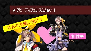 【解説：無限ディフェンス有利★ダビ】デフウォー：Destiny Child：Defense War【紹介】 screenshot 3