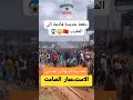 الاستعمار الصامت دفعة جديدة الى المغرب و المخزن يفقد السيطرة