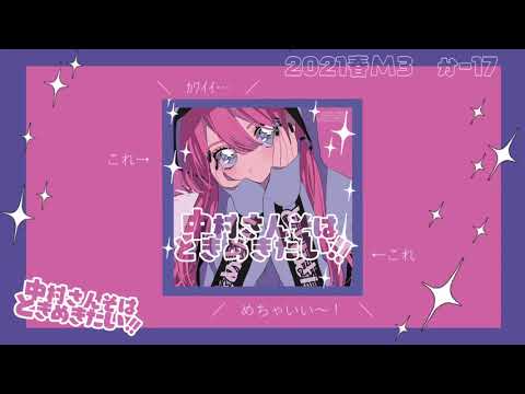 [2021/04/25 RELEASE]中村さんそはときめきたい!!XFD