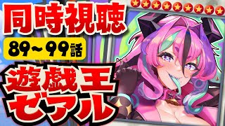 遊☆戯☆王ZEXAL 同時視聴