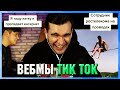 БРАТИШКИН СМОТРИТ ВЕБМЫ ТИК ТОК (4 часть)