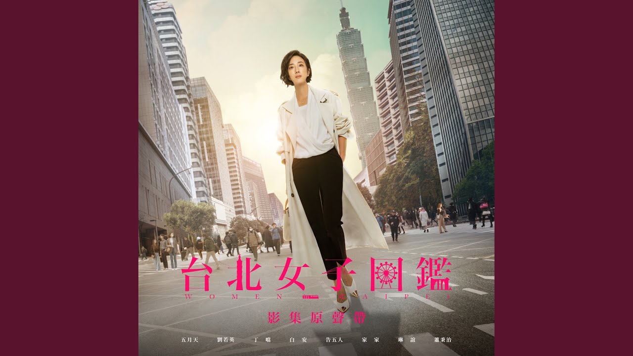 她並非不想 (《台北女子圖鑑》戲劇插曲)