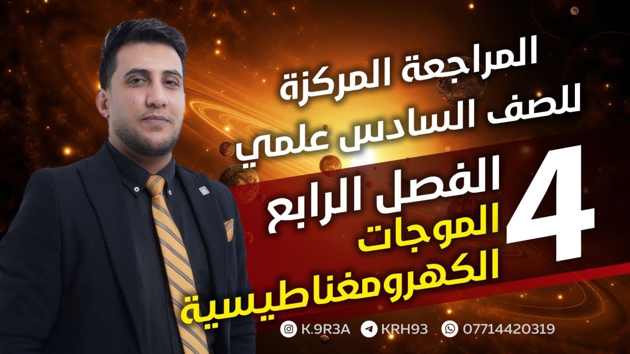 المراجعة المركزة فيزياء السادس العلمي الفصل الرابع | نصف السنة | تمهيدي