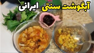 طرز تهیه آبگوشت سنتی :خوشمزه ترین آبگوشت سنتی رو با این روش درست کنید : آموزش آشپزی