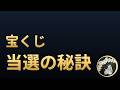 【当選の秘訣】宝くじで当たった540人に聞いた、1位の答え