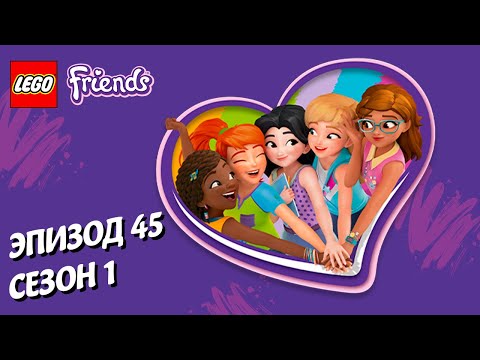 Видео: Всё почти в порядке 🚔 LEGO Friends | Эпизод 45, Сезон 1: Подружки-супергерои