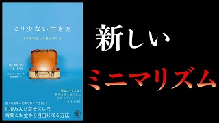 【14分で解説】より少ない生き方　ものを手放して豊かになる