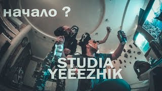 Studia Yeeezhik : ГРИБЫ , НАЧАЛО ?