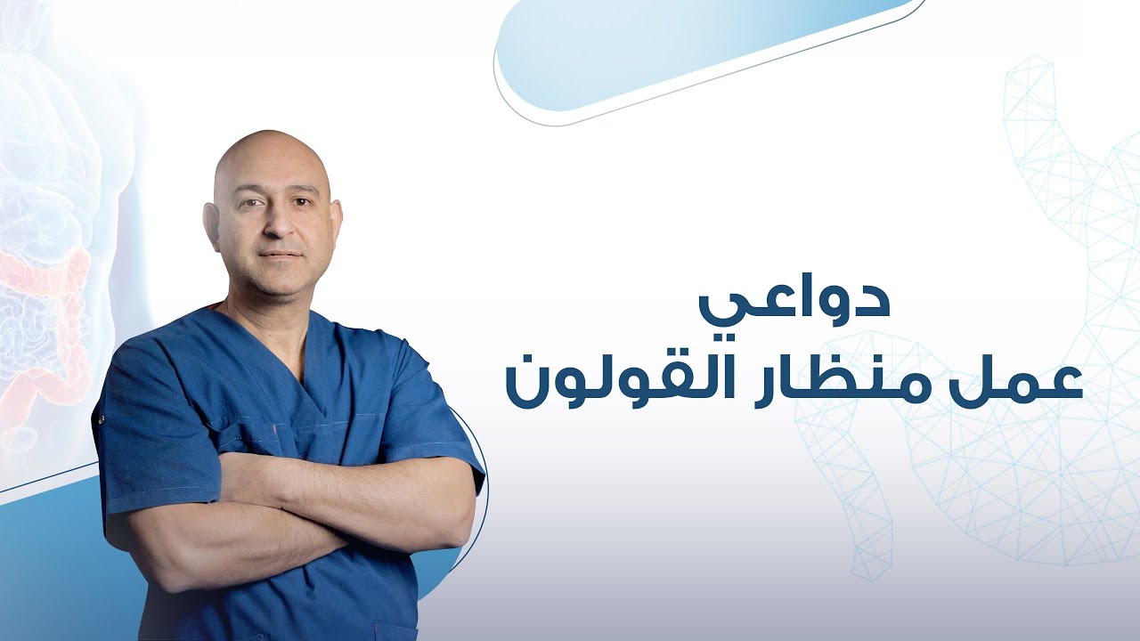 دواعي عمل منظار القولون | دكتور عمرو الديب