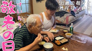 敬老会のお弁当を待っていた98歳