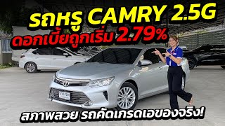 รถหรู CAMRY 2.5G ดอกเบี้ยถูกเริ่ม 2.79% สภาพสวย รถคัดเกรดเอของจริง!!