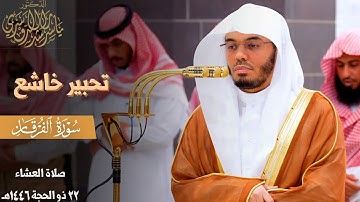 " ويومَ يَعَضّ الظّالِمُ على يَديه " تحبير خاشع من سورة الفرقان للشيخ د. ياسر الدوسري ~ 22-12-1446هـ