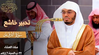 " ويومَ يَعَضّ الظّالِمُ على يَديه " تحبير خاشع من سورة الفرقان للشيخ د. ياسر الدوسري ~ 22-12-1446هـ