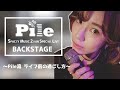 【Pile】楽屋の様子を大公開!