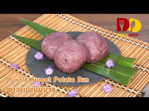 Purple Sweet Potato Bun | Thai Food | ซาลาเปามันม่วง @WhatRecipetv