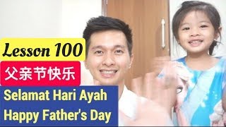 Lesson 100. Selamat Hari Ayah Belajar Bahasa Mandarin 父亲节快乐 父親節快樂