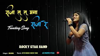 रज त त मन रज र Raja Tu Tu Mana Rajaremi Jihm Pani Jumkha Wali Pori Song Anjana Singer