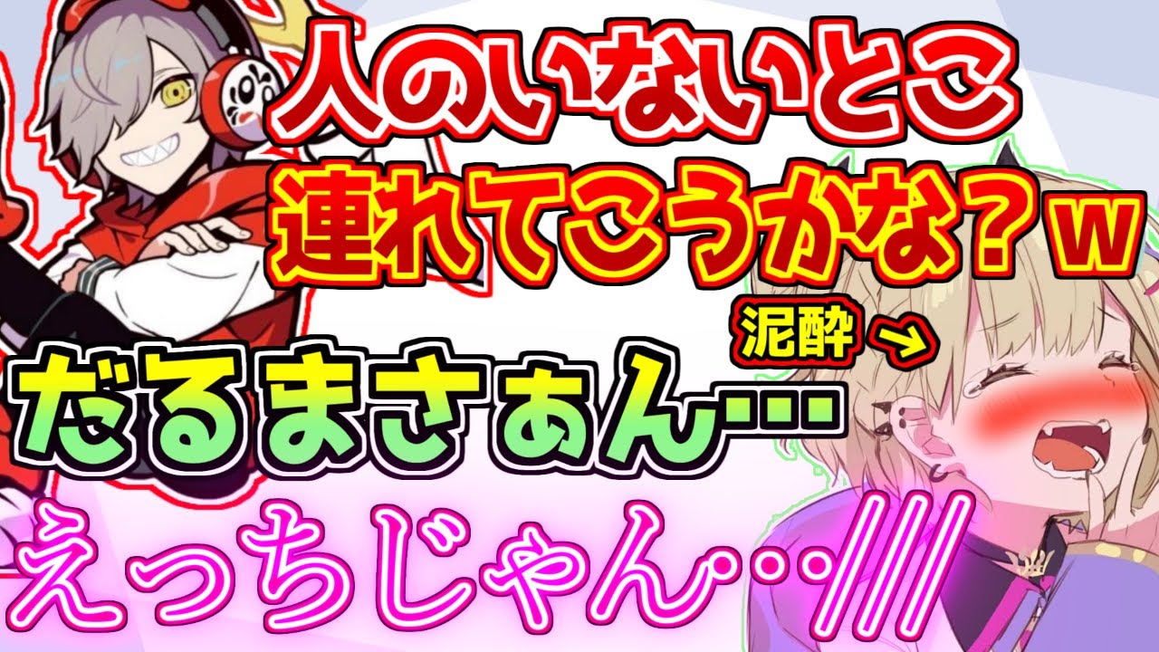 泥酔して普段よりセンシティブになった状態でだるまに絡む胡桃のあ【ぶいすぽっ！/GTA】
