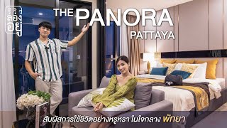 รีวิว The Panora Pattaya คอนโดวิวทะเล 180 องศา ใกล้หาดยินยอม ชิลล์และคุ้มกว่านี้ไม่มีอีกแล้ว