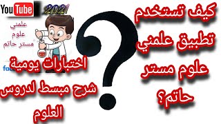 كيف تستخدم تطبيق علمني علوم مستر حاتم ، شرح مبسط ،حل اختبارات screenshot 1