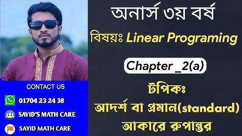 linear programming _ch_2(a)_LPP কে আদর্শ আকারে রুপান্তর #standard_from#আদশ_আকারে_রুপান্তর