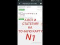 СТРАТЕГИЯ НА ТОЧНУЮ КАРТУ N1!