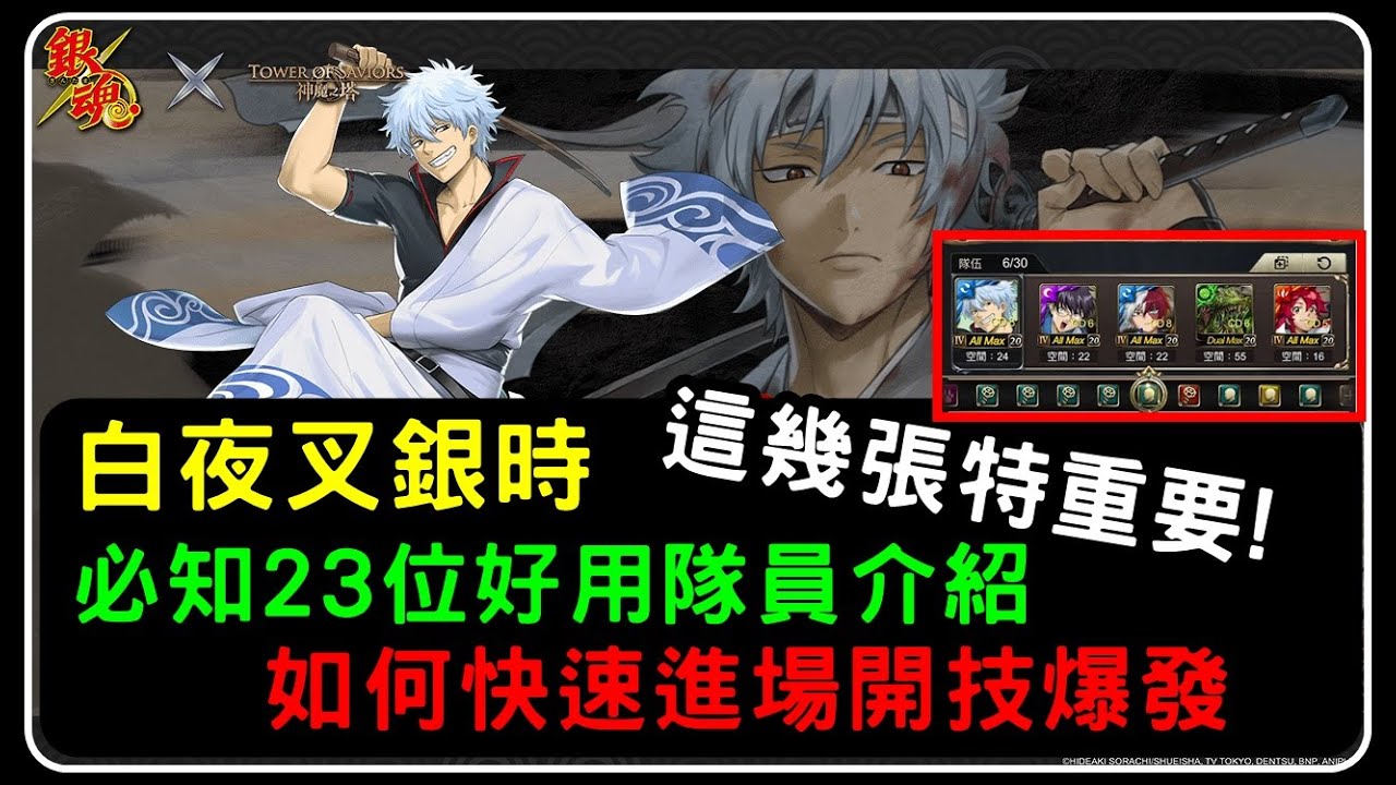 白夜叉坂田 必知23位解盾隊員介紹 有幾張特別重要 如何快速進場開技爆發分享 神魔之塔 小諸葛 銀魂合作 Youtube