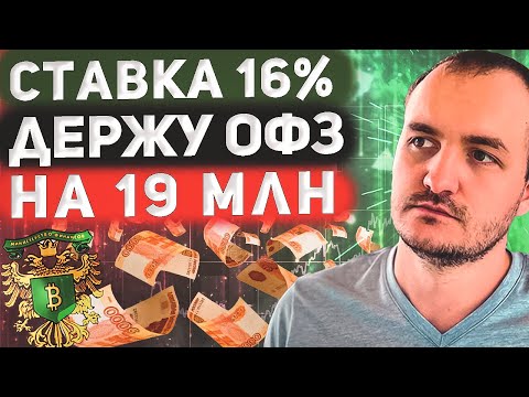 Держу ОФЗ на 19 млн. Какую доходность жду от облигаций в 2024 году?